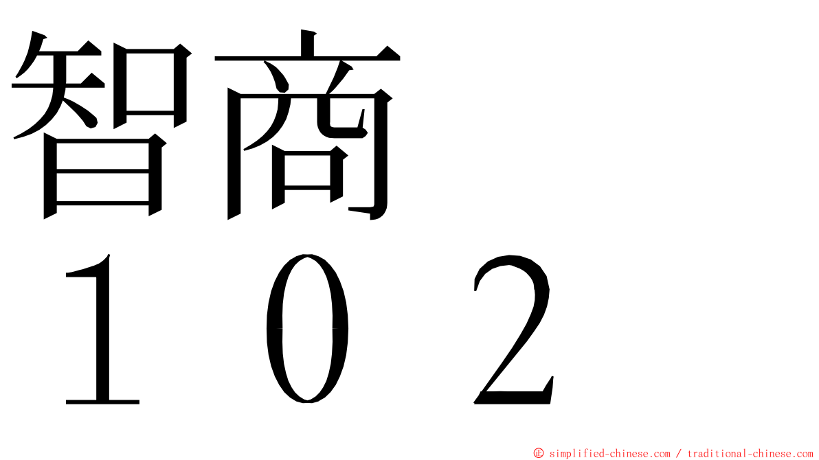 智商　　１０２ ming font